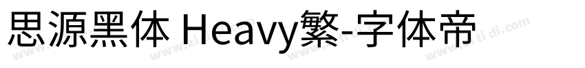 思源黑体 Heavy繁字体转换